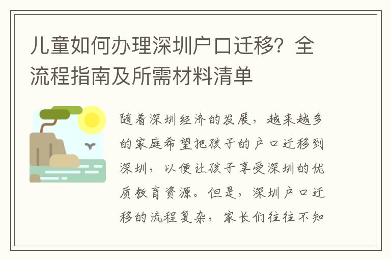 兒童如何辦理深圳戶口遷移？全流程指南及所需材料清單