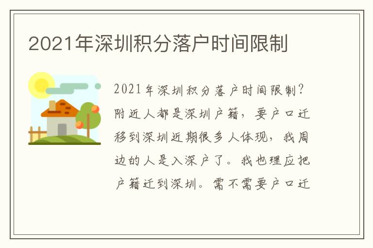 2021年深圳積分落戶時間限制