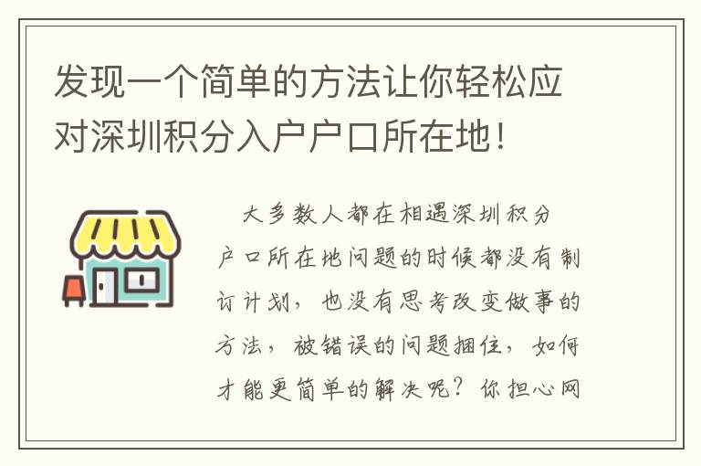 發現一個簡單的方法讓你輕松應對深圳積分入戶戶口所在地！