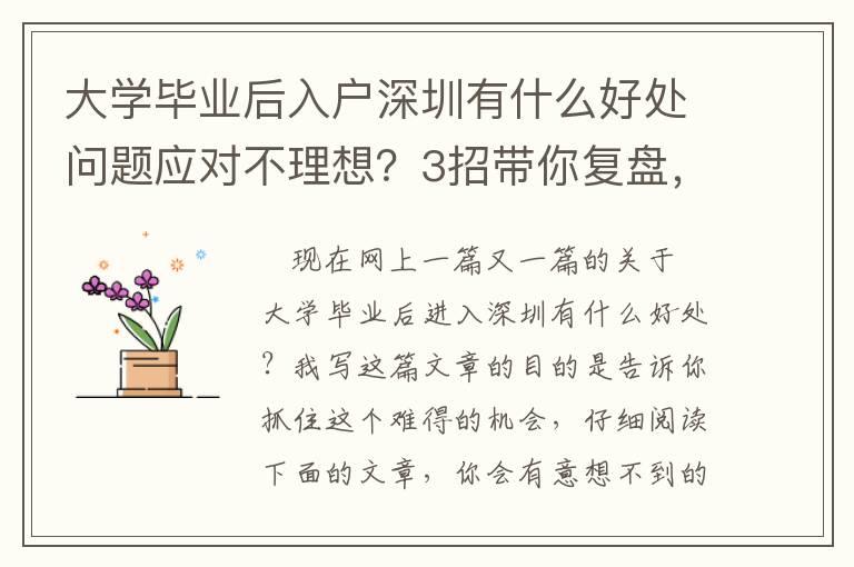 大學畢業后入戶深圳有什么好處問題應對不理想？3招帶你復盤，提高解決問題效率！