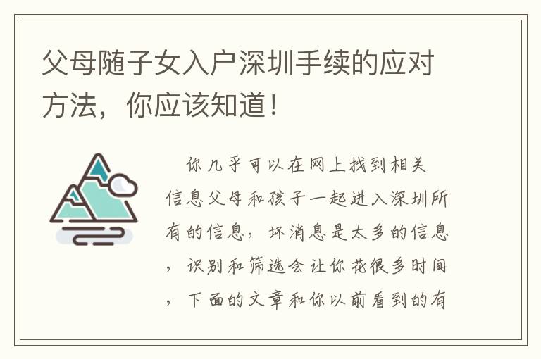 父母隨子女入戶深圳手續的應對方法，你應該知道！