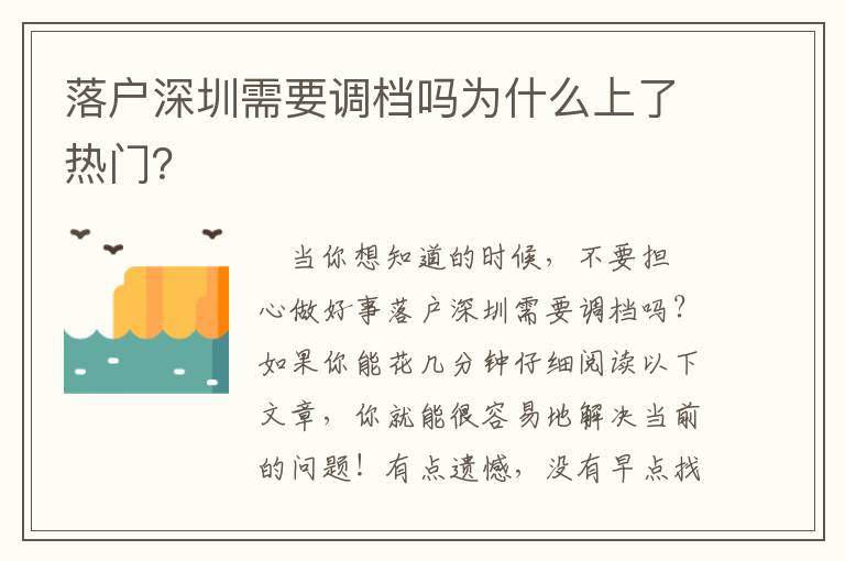 落戶深圳需要調檔嗎為什么上了熱門？