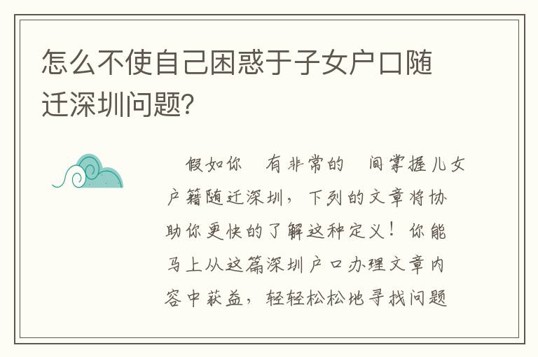 怎么不使自己困惑于子女戶口隨遷深圳問題？