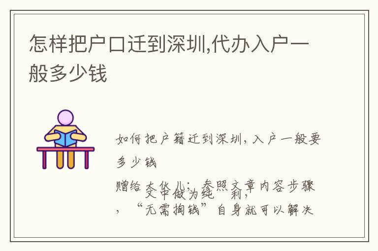 怎樣把戶口遷到深圳,代辦入戶一般多少錢