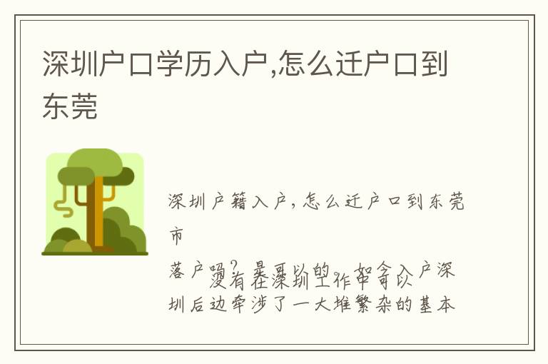 深圳戶口學歷入戶,怎么遷戶口到東莞