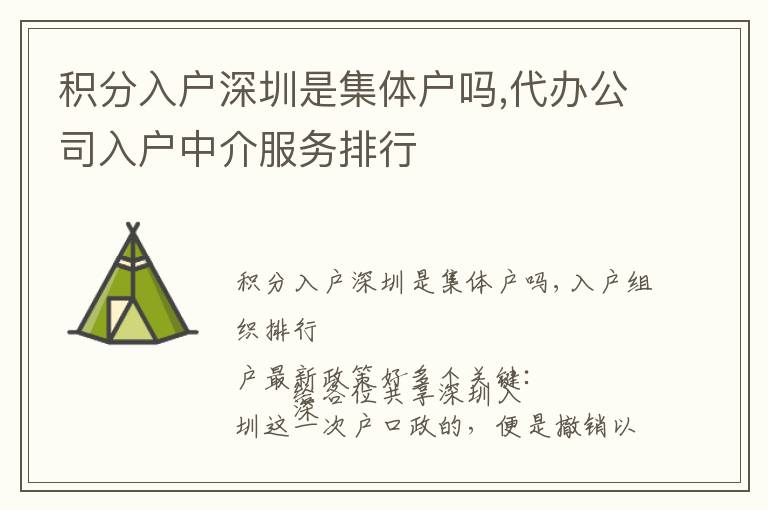 積分入戶深圳是集體戶嗎,代辦公司入戶中介服務排行