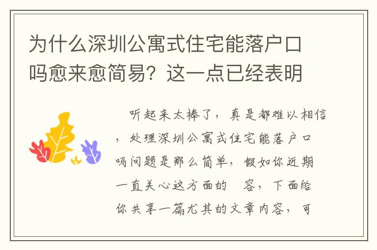 為什么深圳公寓式住宅能落戶口嗎愈來愈簡易？這一點已經表明了緣故！