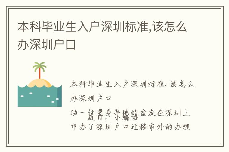 本科畢業生入戶深圳標準,該怎么辦深圳戶口