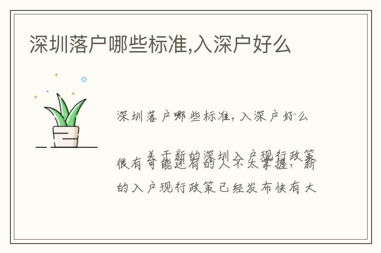 深圳落戶哪些標準,入深戶好么