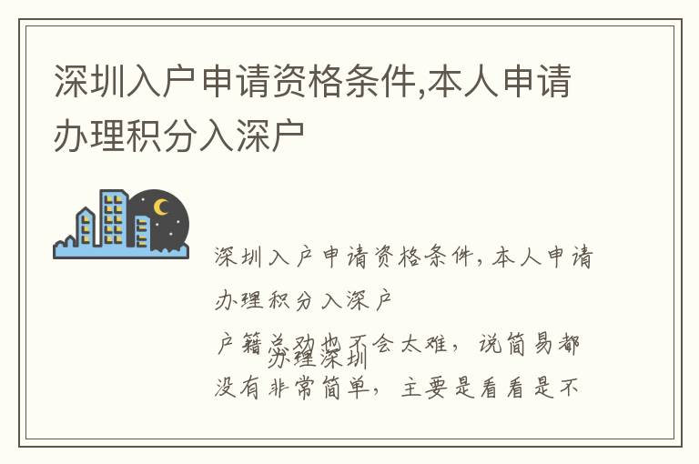 深圳入戶申請資格條件,本人申請辦理積分入深戶