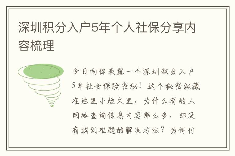 深圳積分入戶5年個人社保分享內容梳理