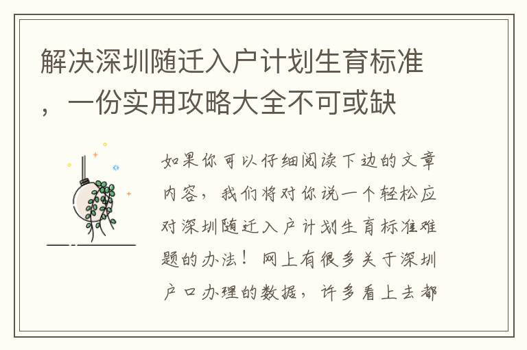 解決深圳隨遷入戶計劃生育標準，一份實用攻略大全不可或缺