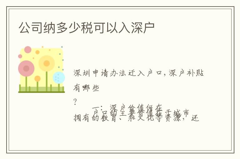 公司納多少稅可以入深戶