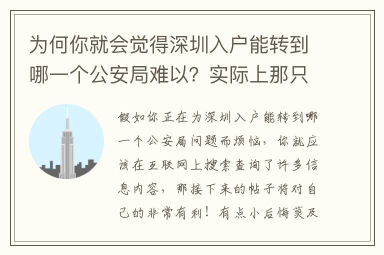 為何你就會覺得深圳入戶能轉到哪一個公安局難以？實際上那只是冰山一角