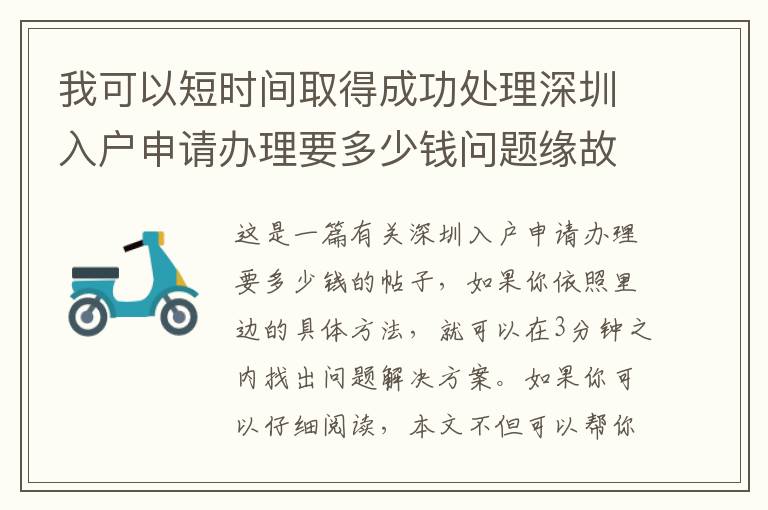 我可以短時間取得成功處理深圳入戶申請辦理要多少錢問題緣故