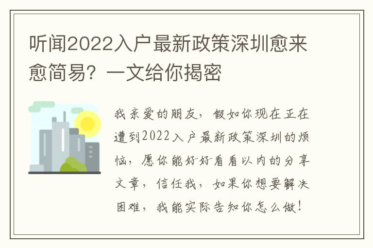 聽聞2022入戶最新政策深圳愈來愈簡易？一文給你揭密