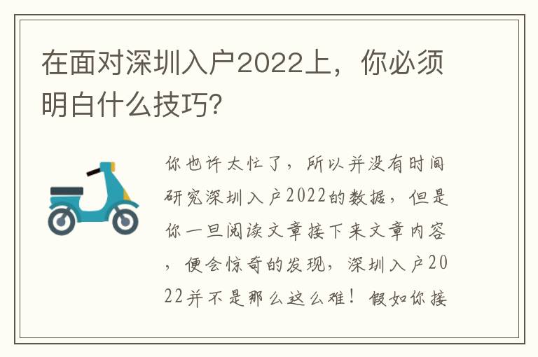 在面對深圳入戶2022上，你必須明白什么技巧？