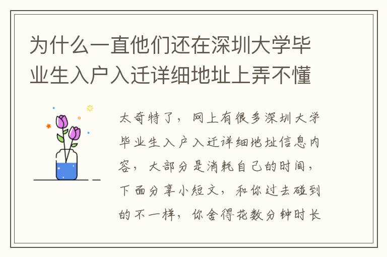 為什么一直他們還在深圳大學畢業生入戶入遷詳細地址上弄不懂各種問題？