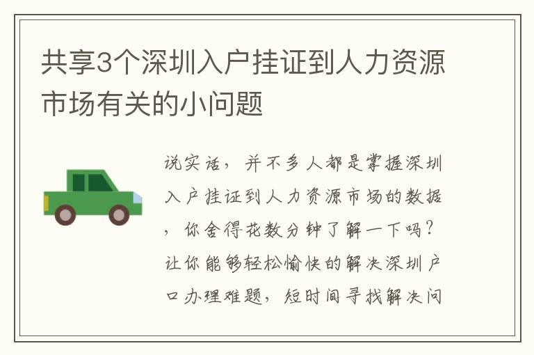 共享3個深圳入戶掛證到人力資源市場有關的小問題