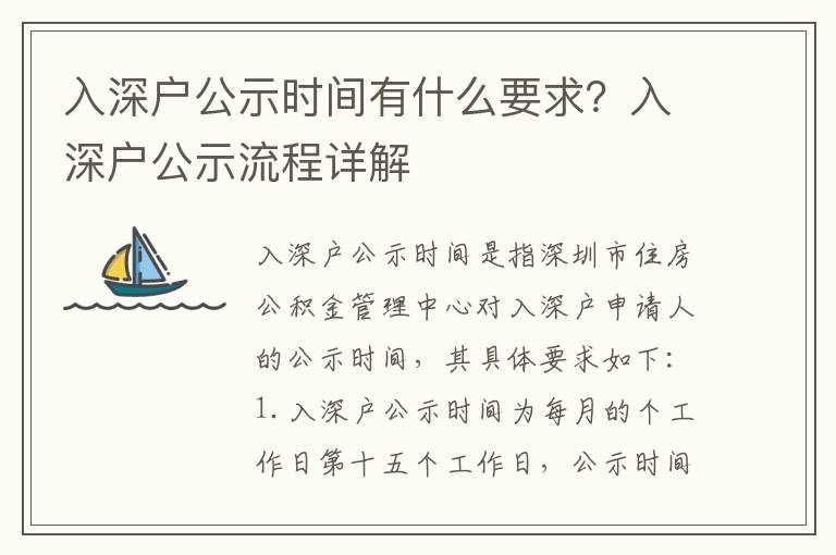 入深戶公示時間有什么要求？入深戶公示流程詳解