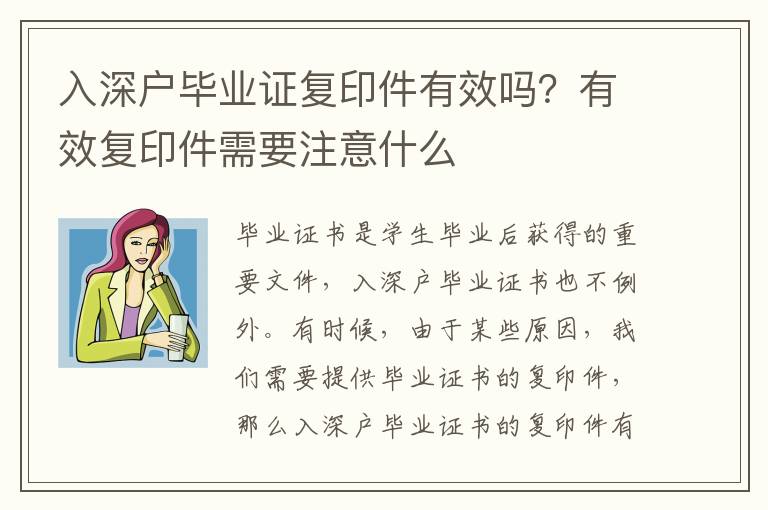 入深戶畢業證復印件有效嗎？有效復印件需要注意什么