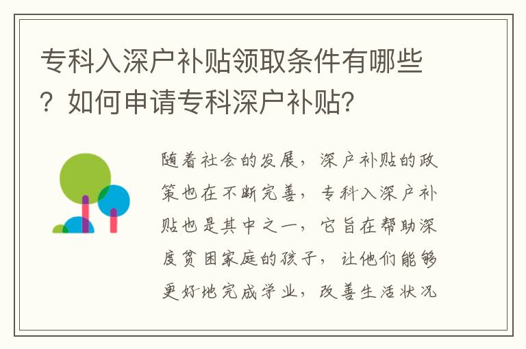 專科入深戶補貼領取條件有哪些？如何申請專科深戶補貼？