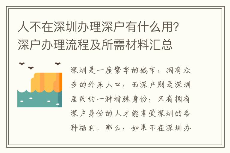 人不在深圳辦理深戶有什么用？深戶辦理流程及所需材料匯總