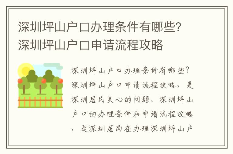 深圳坪山戶口辦理條件有哪些？深圳坪山戶口申請流程攻略