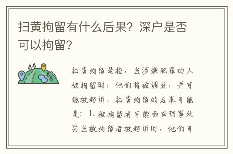 掃黃拘留有什么后果？深戶是否可以拘留？