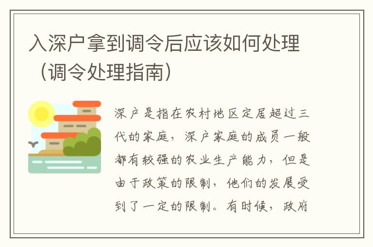 入深戶拿到調令后應該如何處理（調令處理指南）