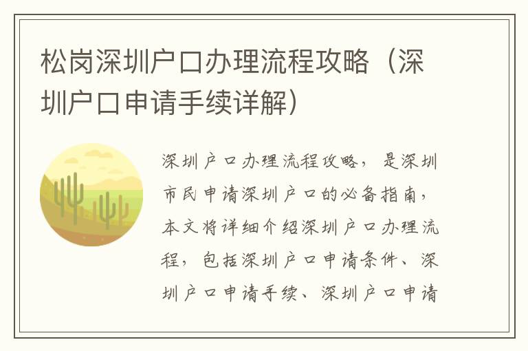 松崗深圳戶口辦理流程攻略（深圳戶口申請手續詳解）