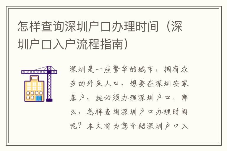 怎樣查詢深圳戶口辦理時間（深圳戶口入戶流程指南）