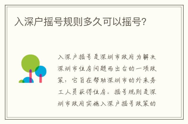 入深戶搖號規則多久可以搖號？