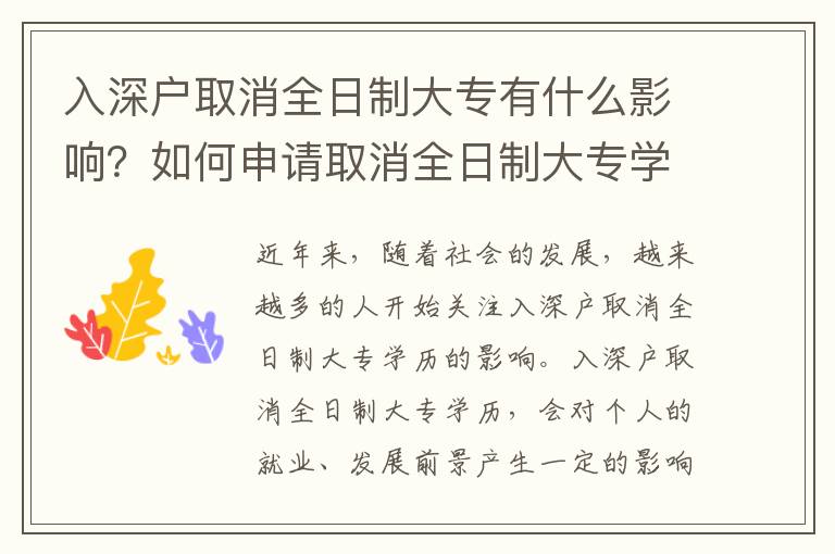 入深戶取消全日制大專有什么影響？如何申請取消全日制大專學歷？