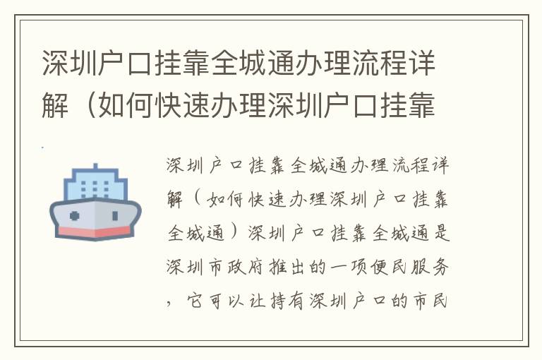 深圳戶口掛靠全城通辦理流程詳解（如何快速辦理深圳戶口掛靠全城通）