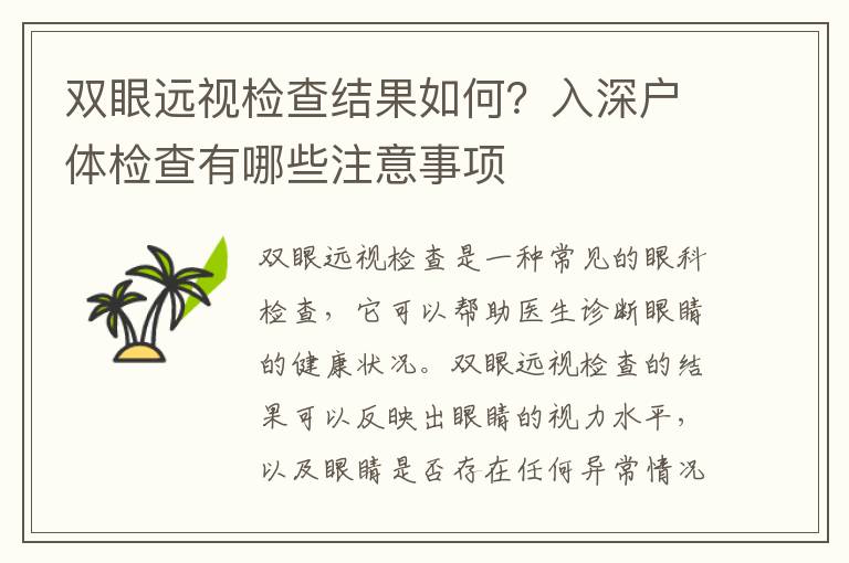 雙眼遠視檢查結果如何？入深戶體檢查有哪些注意事項