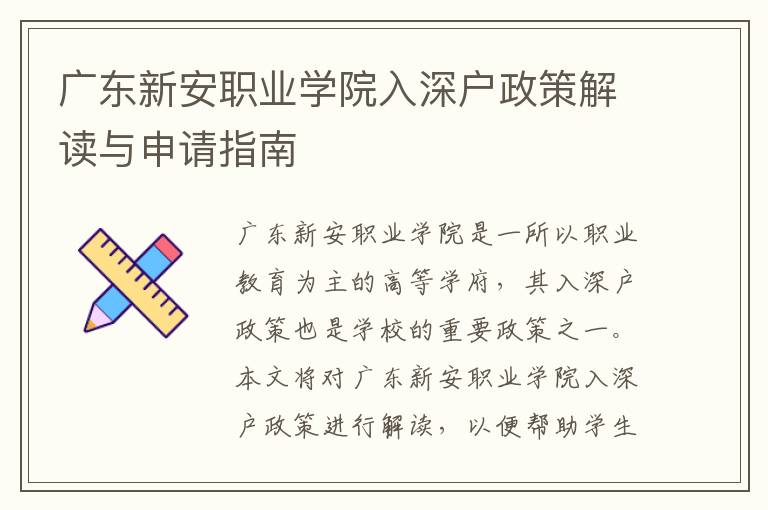 廣東新安職業學院入深戶政策解讀與申請指南