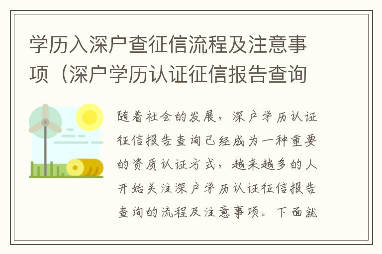 學歷入深戶查征信流程及注意事項（深戶學歷認證征信報告查詢）