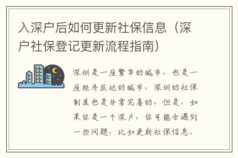 入深戶后如何更新社保信息（深戶社保登記更新流程指南）