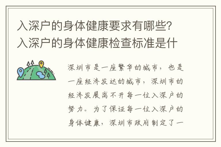 入深戶的身體健康要求有哪些？入深戶的身體健康檢查標準是什么？