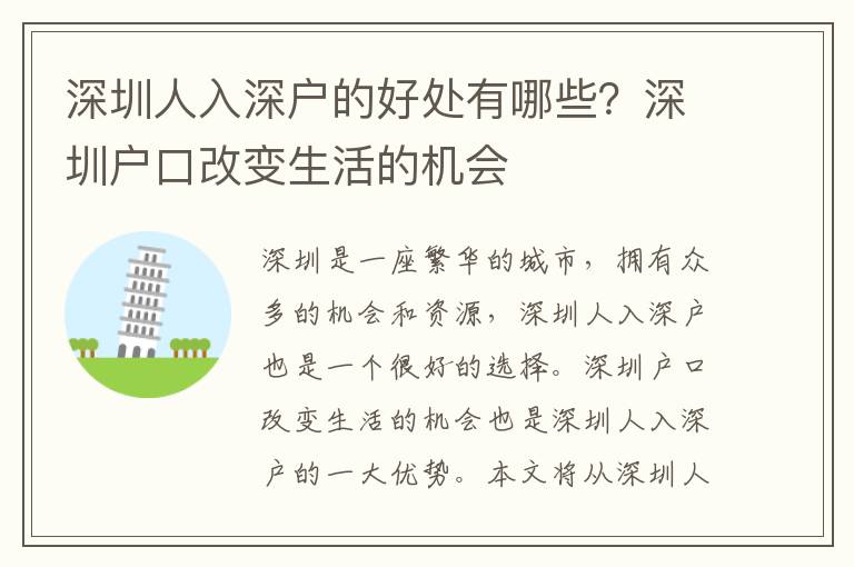 深圳人入深戶的好處有哪些？深圳戶口改變生活的機會