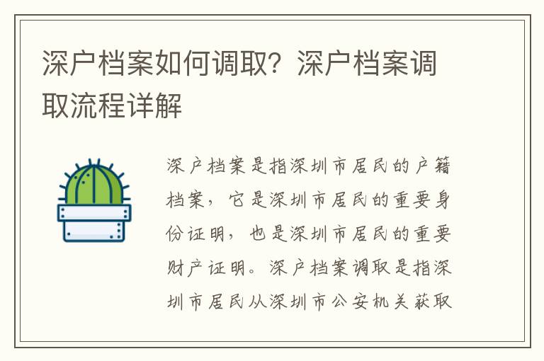 深戶檔案如何調取？深戶檔案調取流程詳解