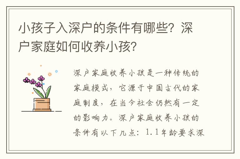 小孩子入深戶的條件有哪些？深戶家庭如何收養小孩？