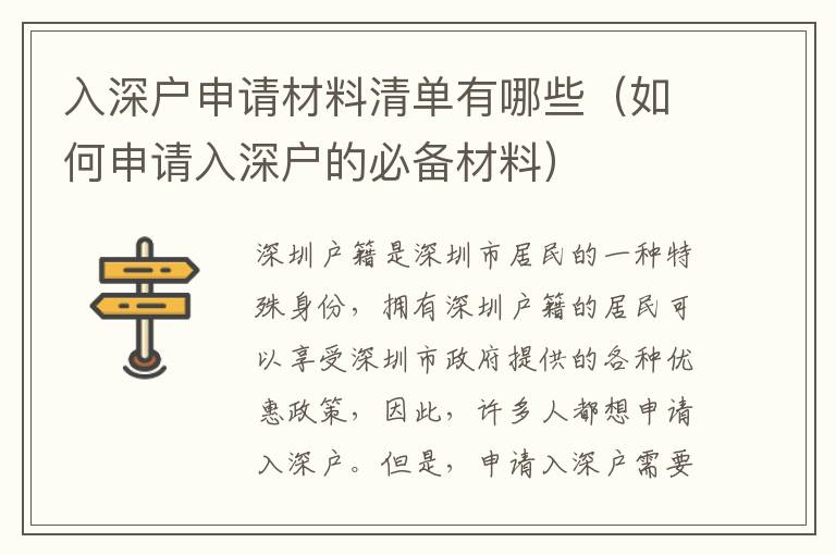 入深戶申請材料清單有哪些（如何申請入深戶的必備材料）