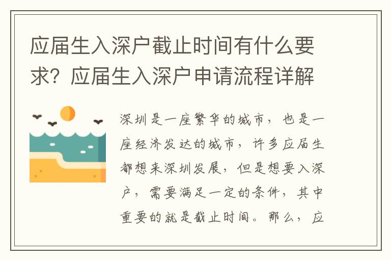 應屆生入深戶截止時間有什么要求？應屆生入深戶申請流程詳解