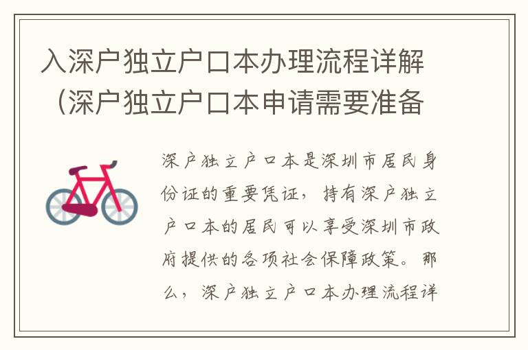 入深戶獨立戶口本辦理流程詳解（深戶獨立戶口本申請需要準備什么）