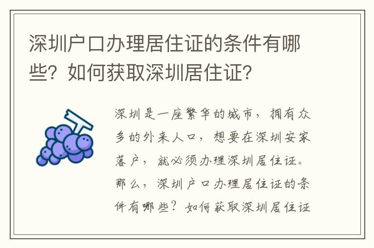 深圳戶口辦理居住證的條件有哪些？如何獲取深圳居住證？