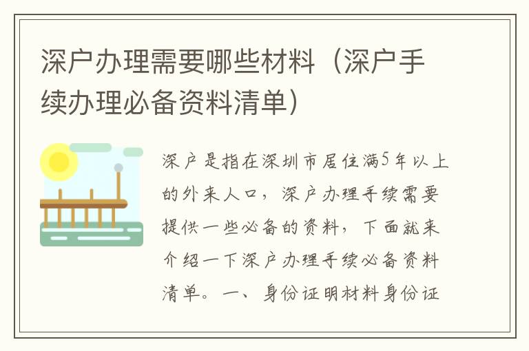 深戶辦理需要哪些材料（深戶手續辦理必備資料清單）