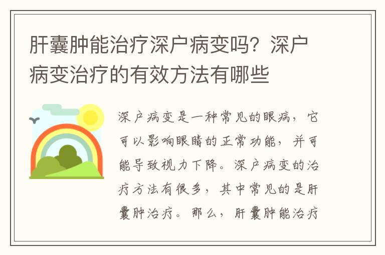 肝囊腫能治療深戶病變嗎？深戶病變治療的有效方法有哪些