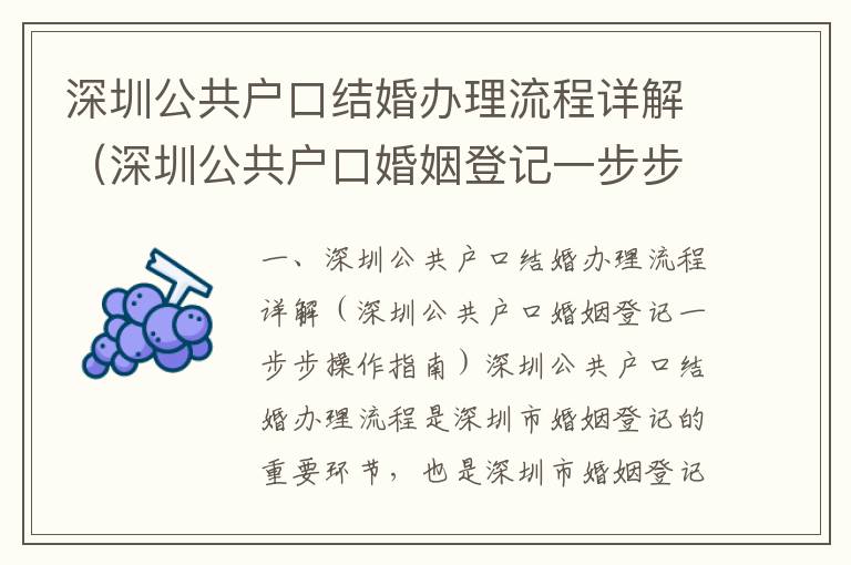 深圳公共戶口結婚辦理流程詳解（深圳公共戶口婚姻登記一步步操作指南）